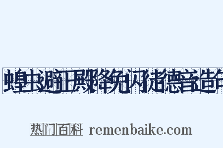 蝗虫避正殿降免闪徒德音造句是什么意思的图片